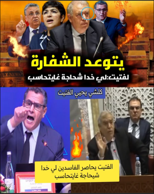 لفتيت: لا للتعميم… الفساد محدود ولن نُرحّب بتعميماته