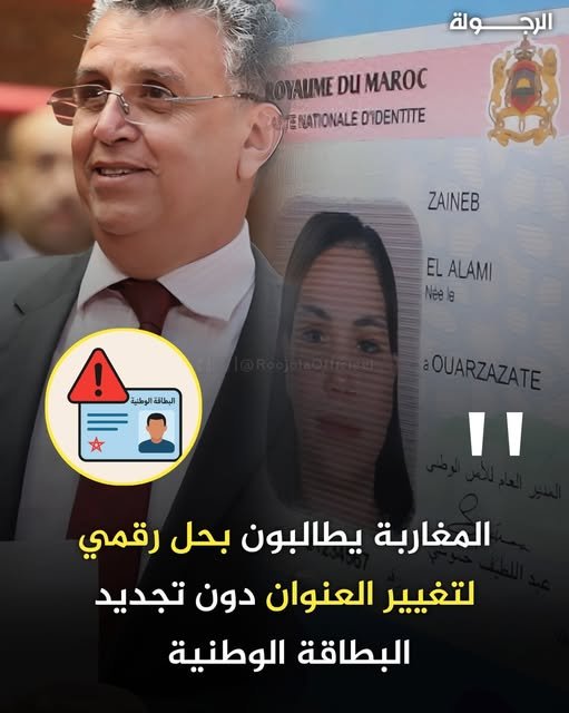 المغاربة يطالبون بحل رقمي لتغيير العنوان دون تجديد البطاقة الوطنية