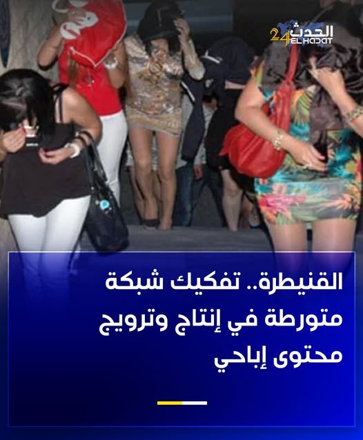 القنيطرة.. تفكيك شبكة خطيرة متورطة في إنتاج وترويج محتوى إباحي بعد شكاية كشفت المستور