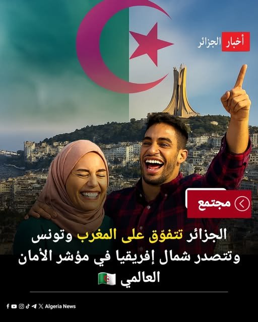 الجزائر تتصدر شمال إفريقيا في مؤشرات الأمان والاستقرار لعام 2024