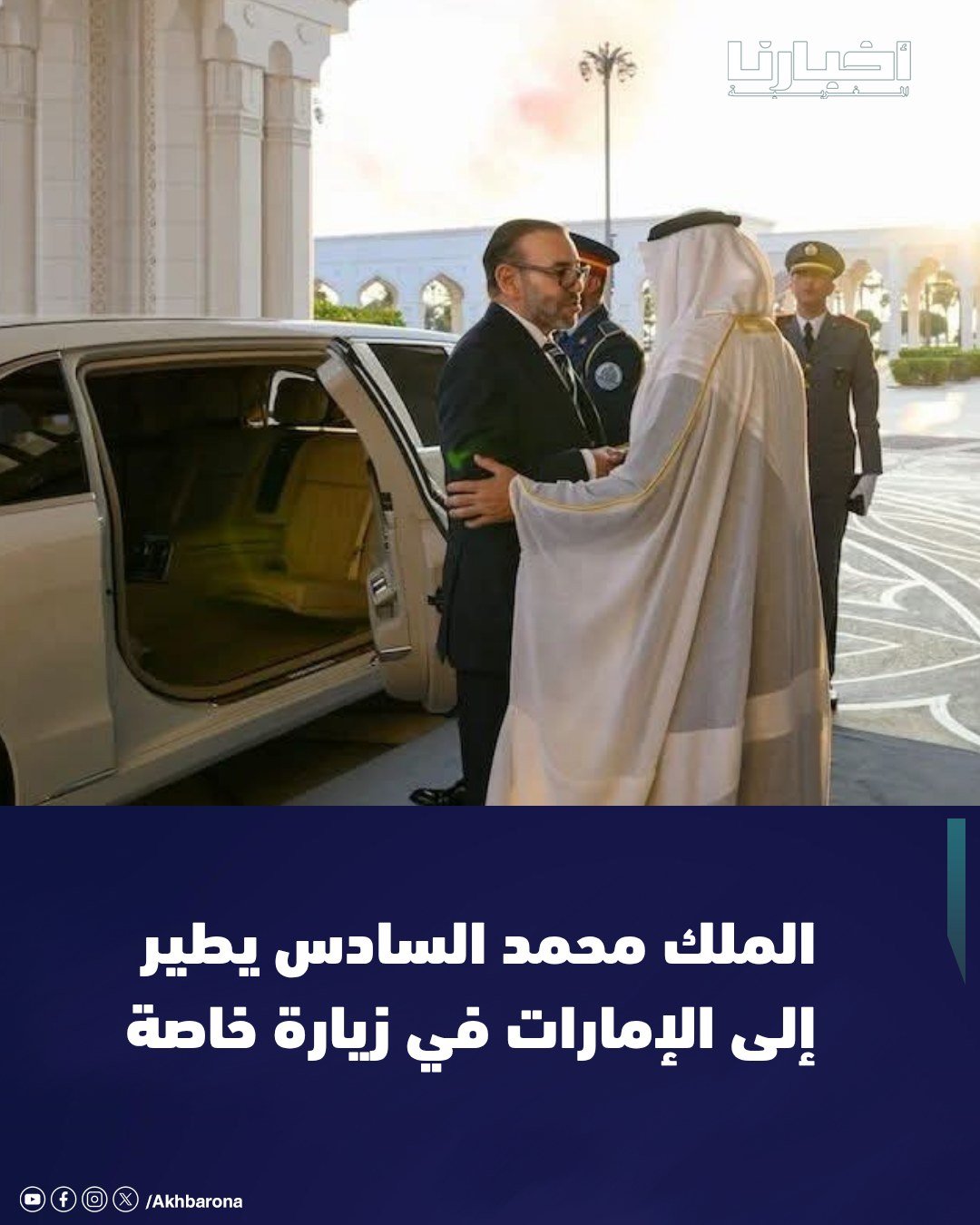 الملك محمد السادس يطير إلى الإمارات في زيارة خاصة