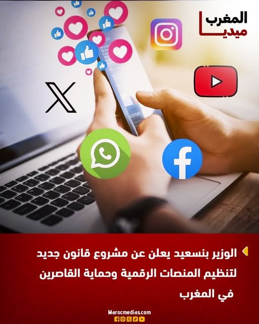 الوزير بنسعيد يعلن عن مشروع قانون جديد لتنظيم المنصات الرقمية وحماية القاصرين في المغرب