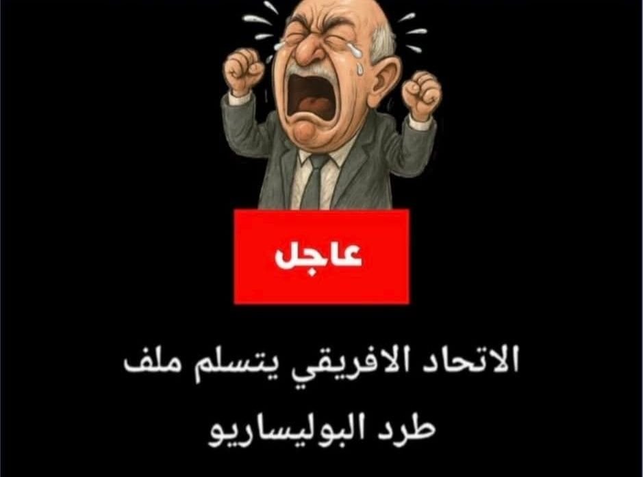 الاتحاد الإفريقي يتسلّم رسميًا ملف طرد 