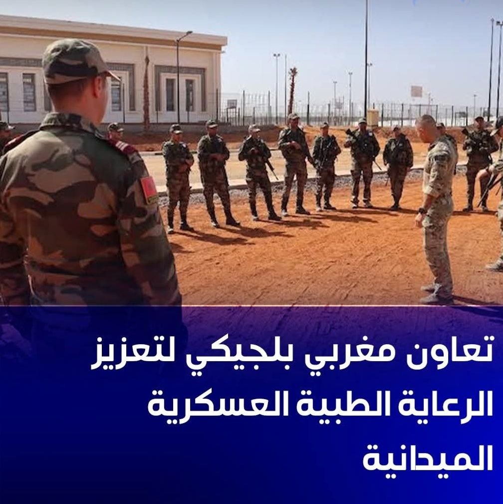تعاون مغربي بلجيكي لتعزيز الرعاية الطبية العسكرية الميدانية