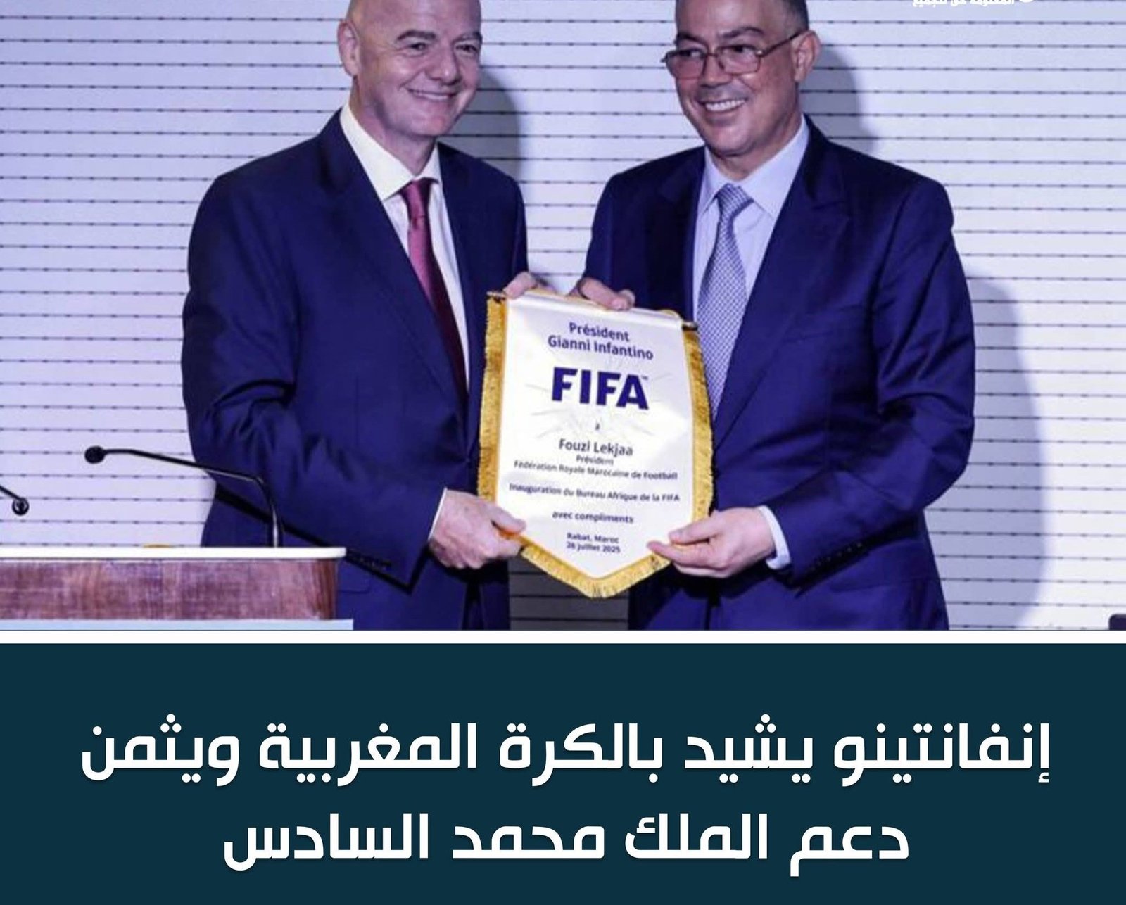 إنفانتينو يُشيد بالكرة المغربية ويثمّن دعم الملك محمد السادس