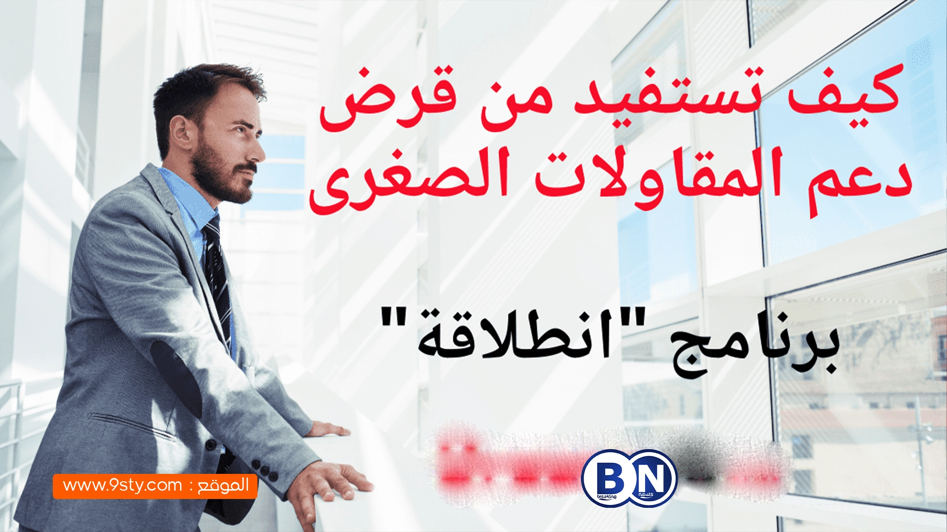 المغرب يُفعّل أقوى برنامج لدعم المقاولات الصغيرة.. منح تصل إلى 30% وتمويلات غير مسبوقة!