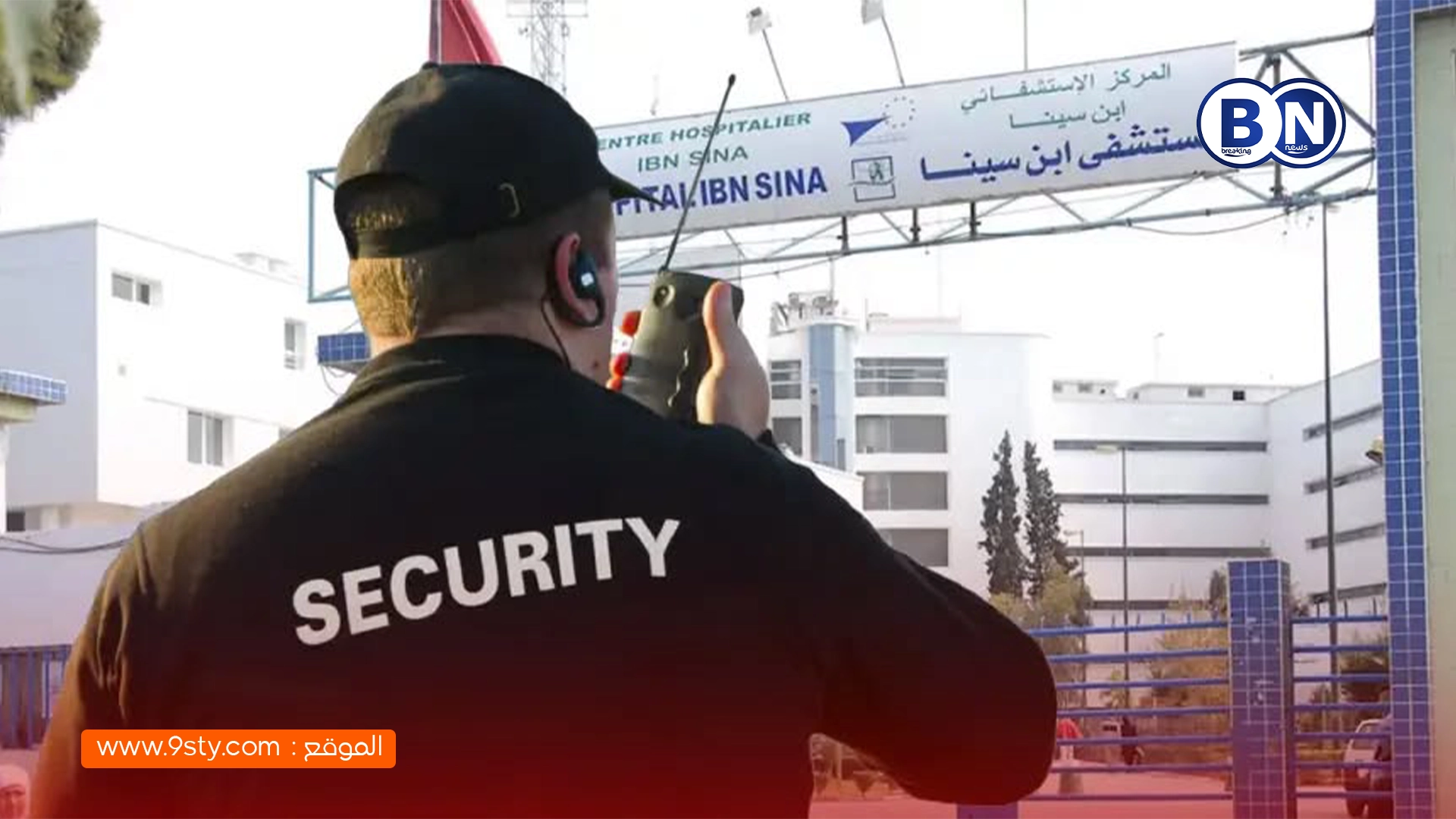 وزارة الصحة تمنع حراس الأمن من القيام بمهام الاستقبال داخل المستشفيات وتلزم بتعيين أعوان مختصين