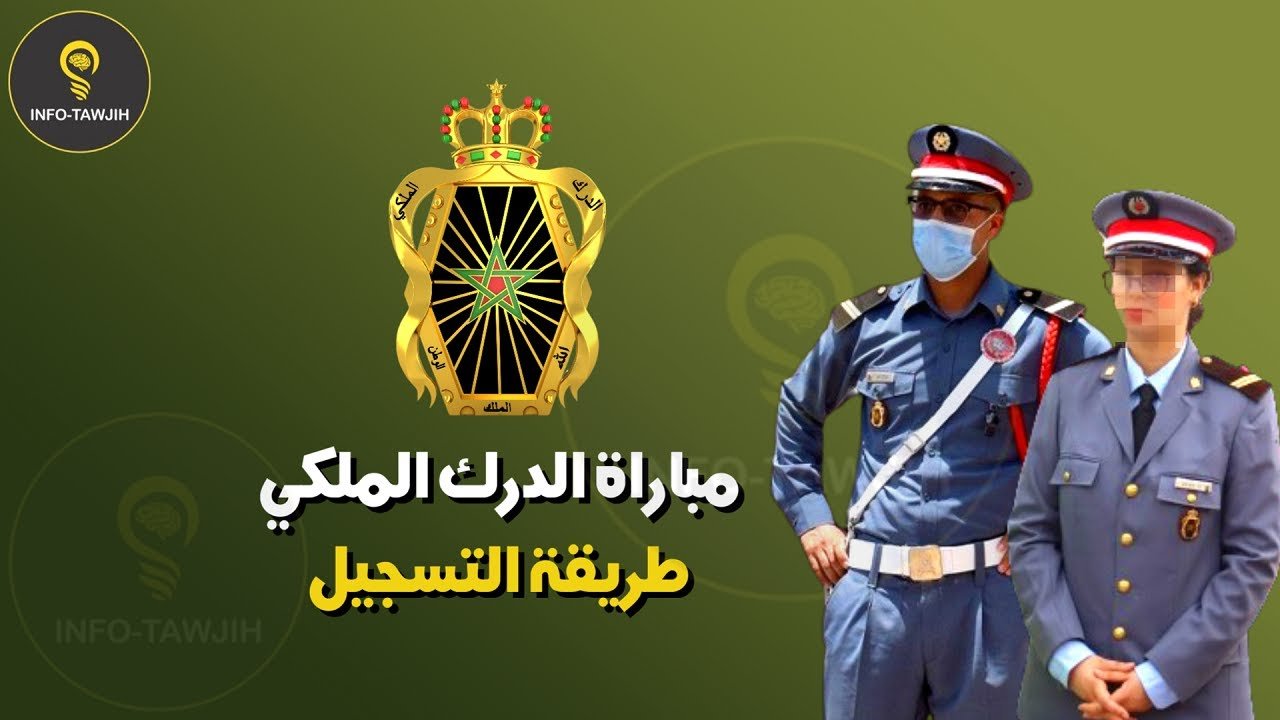 كل ما تحتاج معرفته عن مباراة الدرك الملكي: الشروط وطريقة التسجيل الجديدة