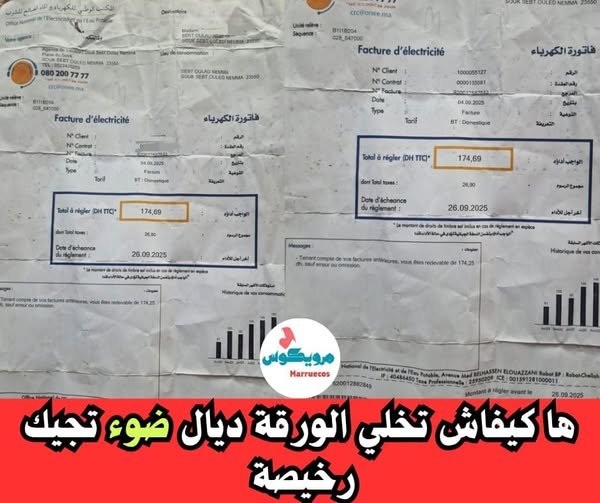 علاش كتجيك ورقة الضو غالية؟ هاد القالب لي كيطيحو فيه بزاف ديال المغاربة!