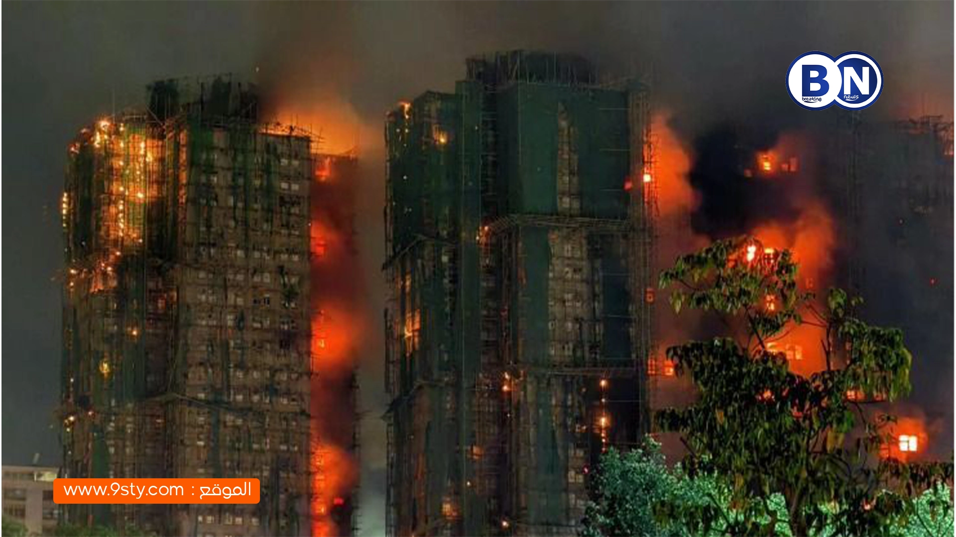 كارثة في هونغ كونغ: 44 قتيلاً ومئات المفقودين في حريق ضخم بمجمع سكني