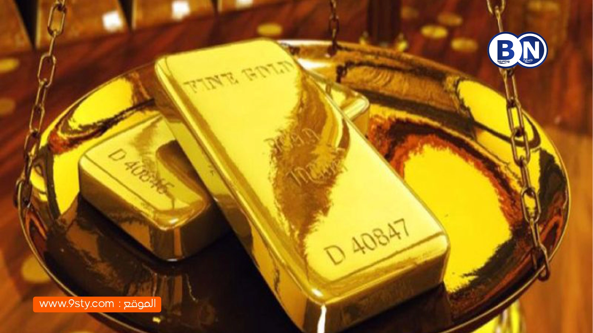 الذهب يواصل الصعود مدعوماً بتوقعات خفض الفائدة الأمريكية في دجنبر