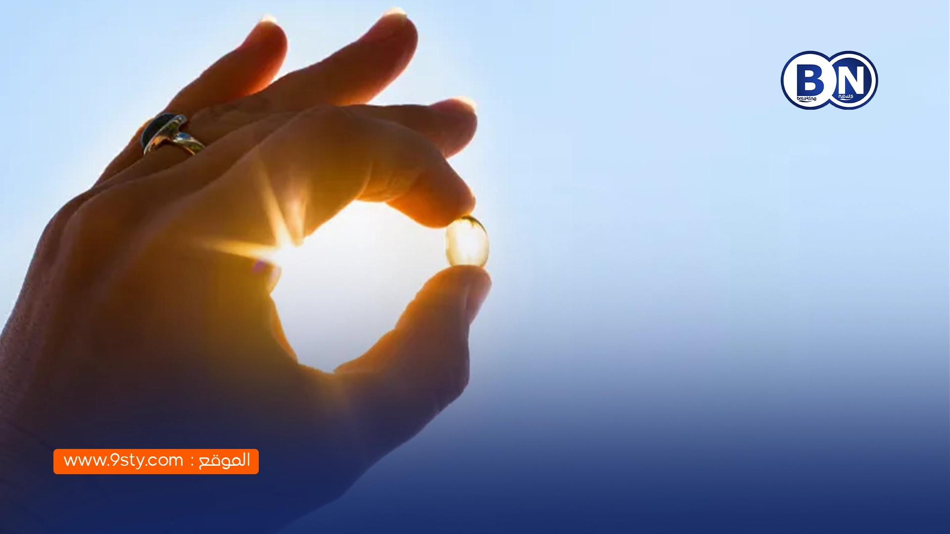 7 طرق طبيعية لرفع مستوى فيتامين 