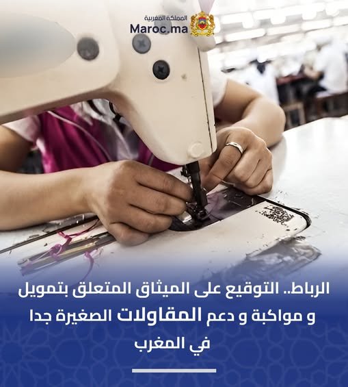الرباط.. توقيع ميثاق جديد لتمويل ومواكبة ودعم المقاولات الصغيرة جدا في المغرب