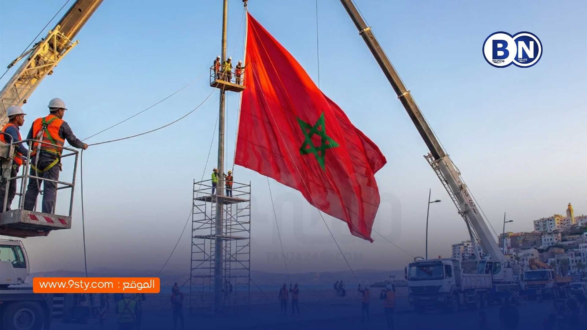 المغرب يضع علمًا وطنيًا عملاقًا في طنجة حتى يكون مرئيًا من سواحل إسبانيا