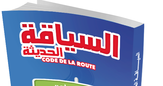 أفضل تطبيقات تعلم السياقة بالمغرب 2025 — حمل مدرستك داخل هاتفك!