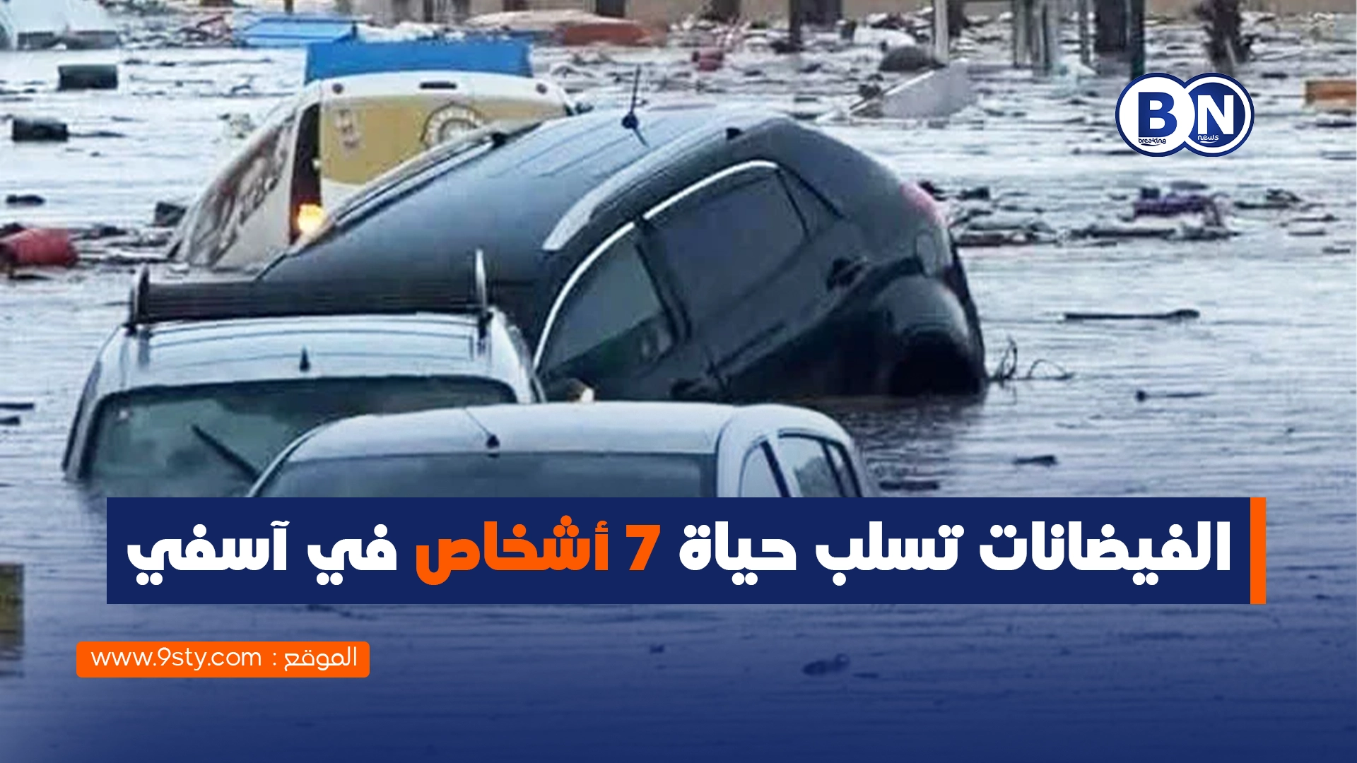 حصيلة أولية مؤلمة: فيضانات قوية تحصد أرواح 7 أشخاص بإقليم آسفي