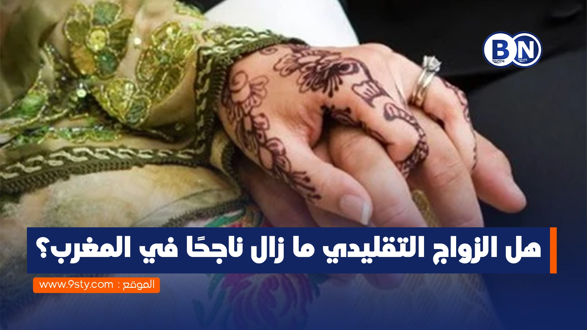 هل الزواج التقليدي ما زال ناجحًا في المغرب؟ | تحليل واقعي