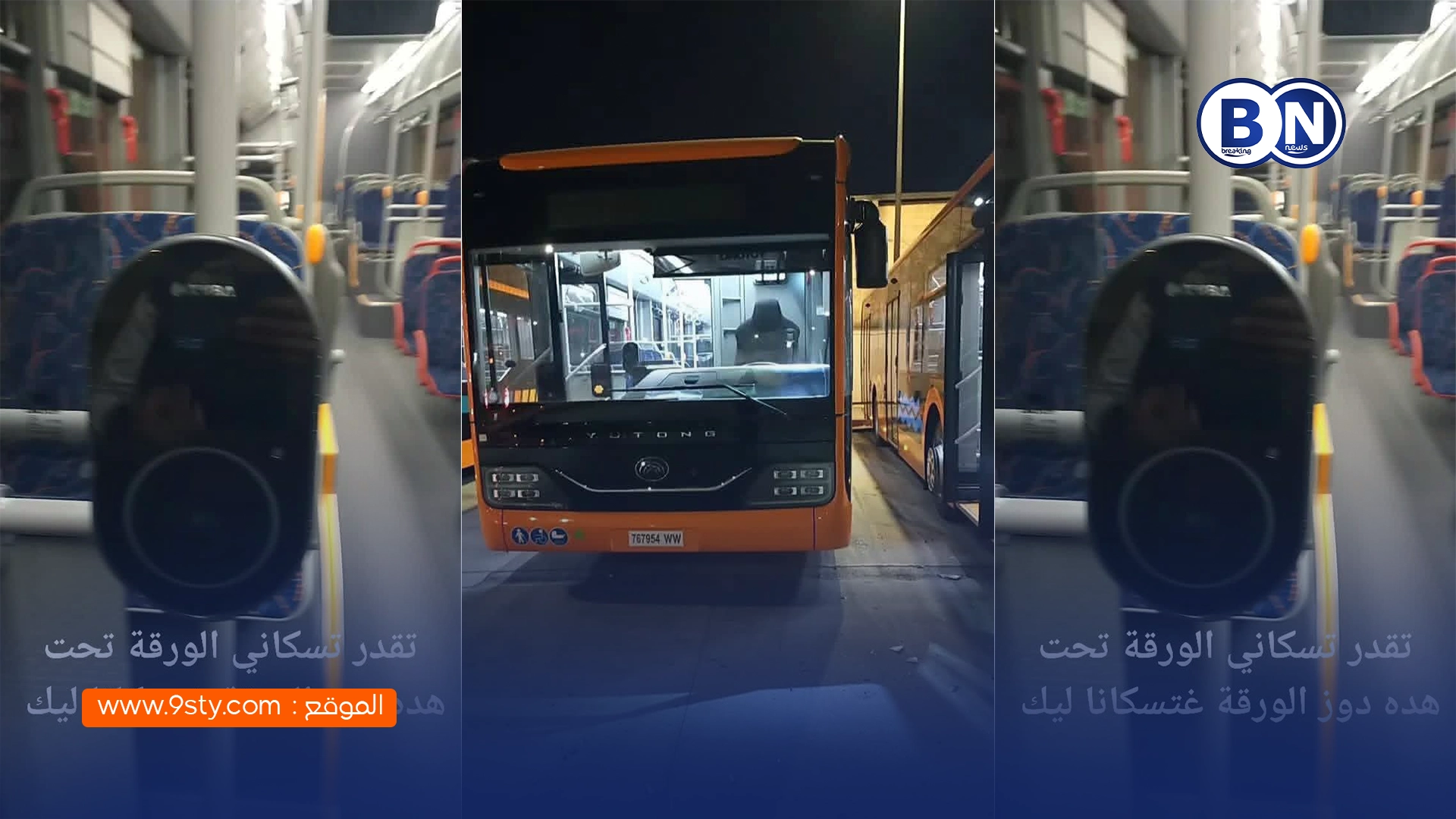 دليل استعمال الحافلات الجديدة مع انطلاق الموسم الدراسي