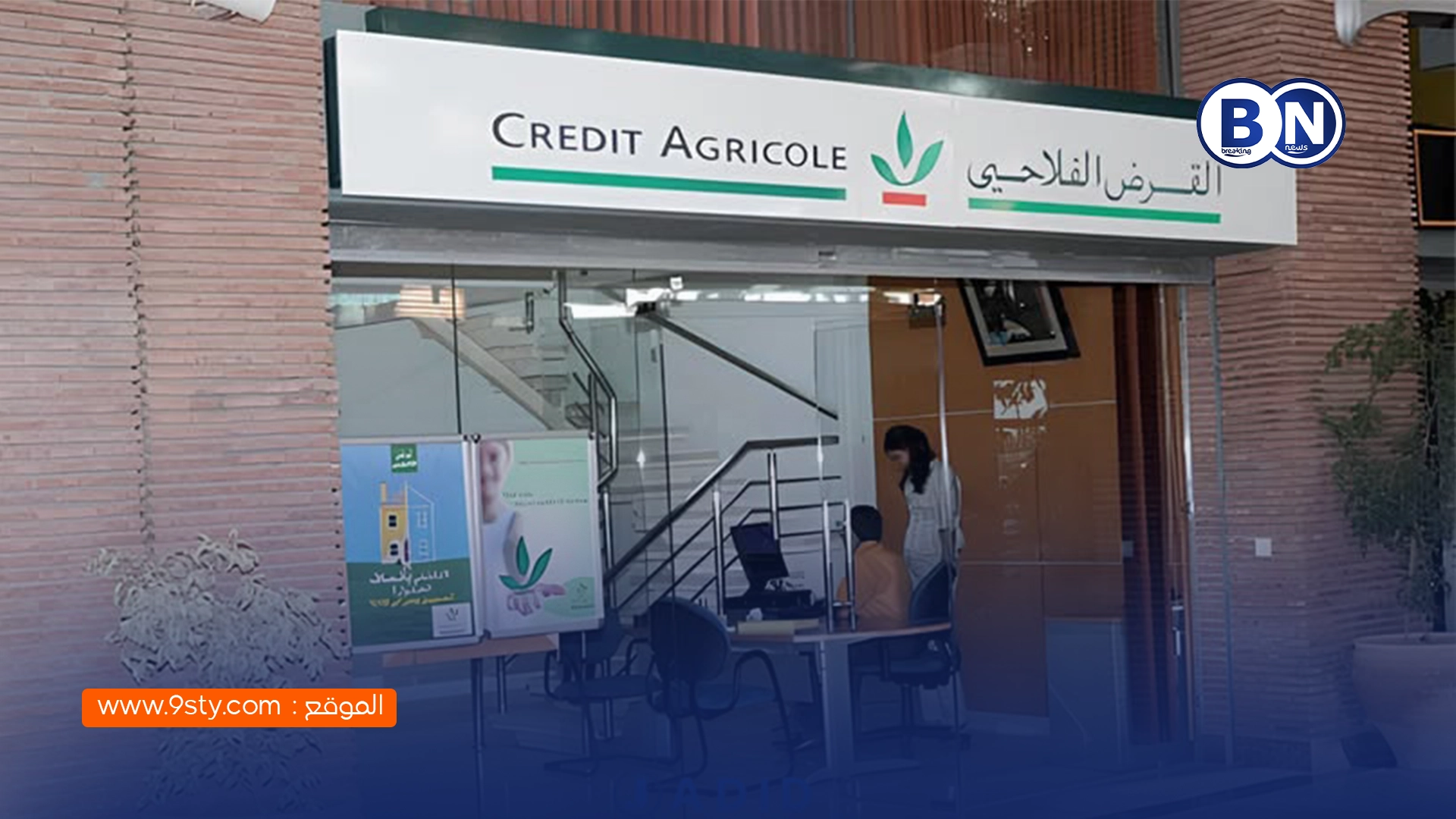 بنك القرض الفلاحي للمغرب يعلن عن فرص توظيف بعدة مدن ابتداءً من 2026