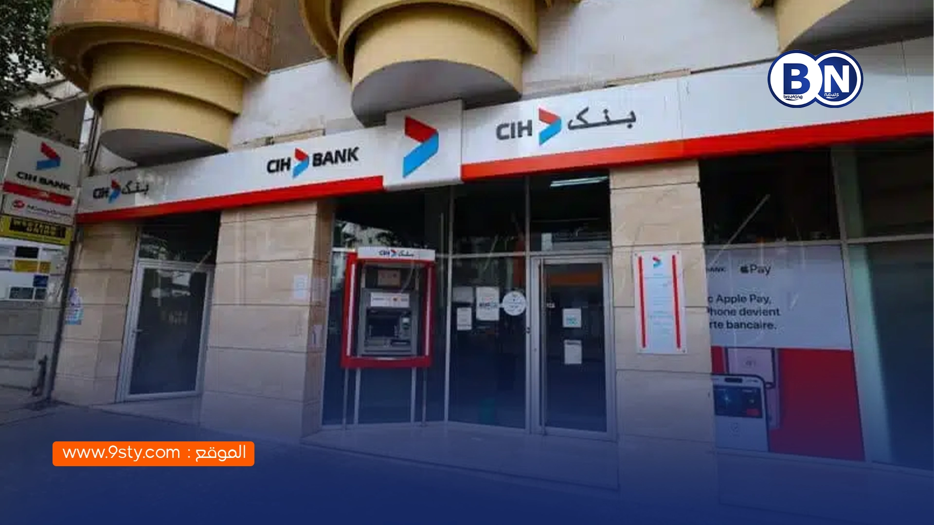 CIH BANK تطلق حملة توظيف جديدة بعدة مناصب في مختلف التخصصات