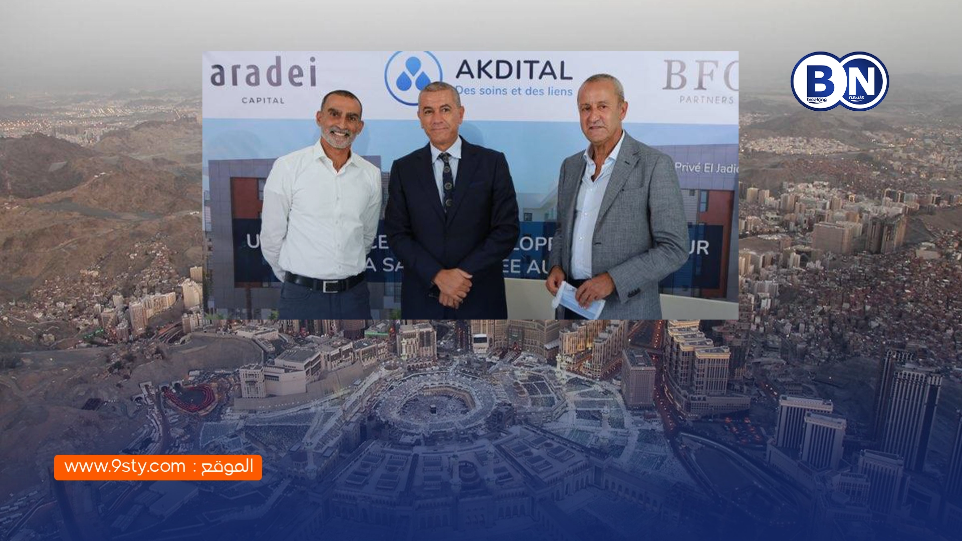 أعلنت مجموعة أكديطال المغربية عن استحواذها على مستشفى بشري الخاص، الواقع بمدينة مكة المكرمة