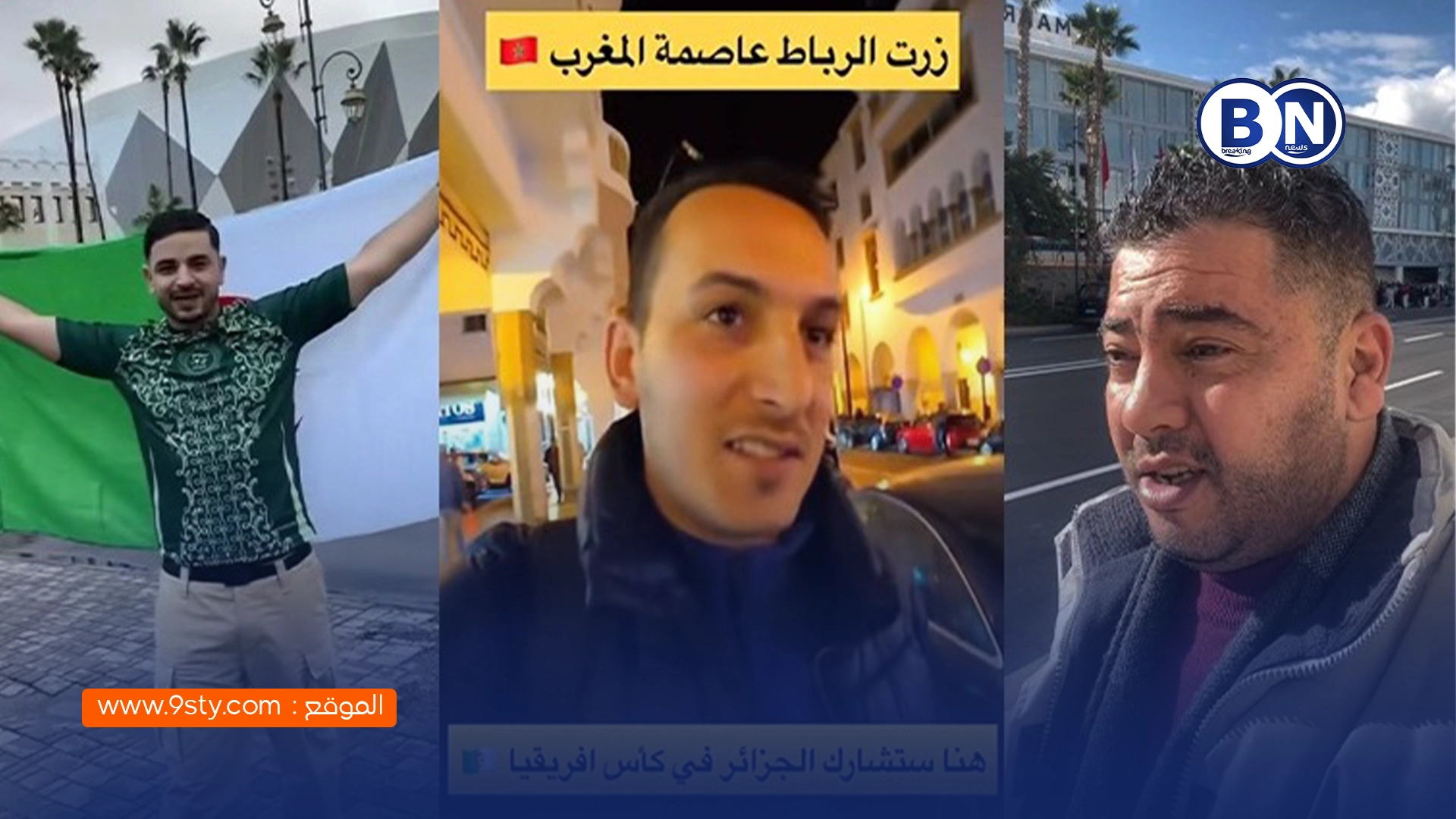 كأس إفريقيا المغرب 2025.. شهادات جماهير جزائرية تُسقط روايات إعلام بلادها