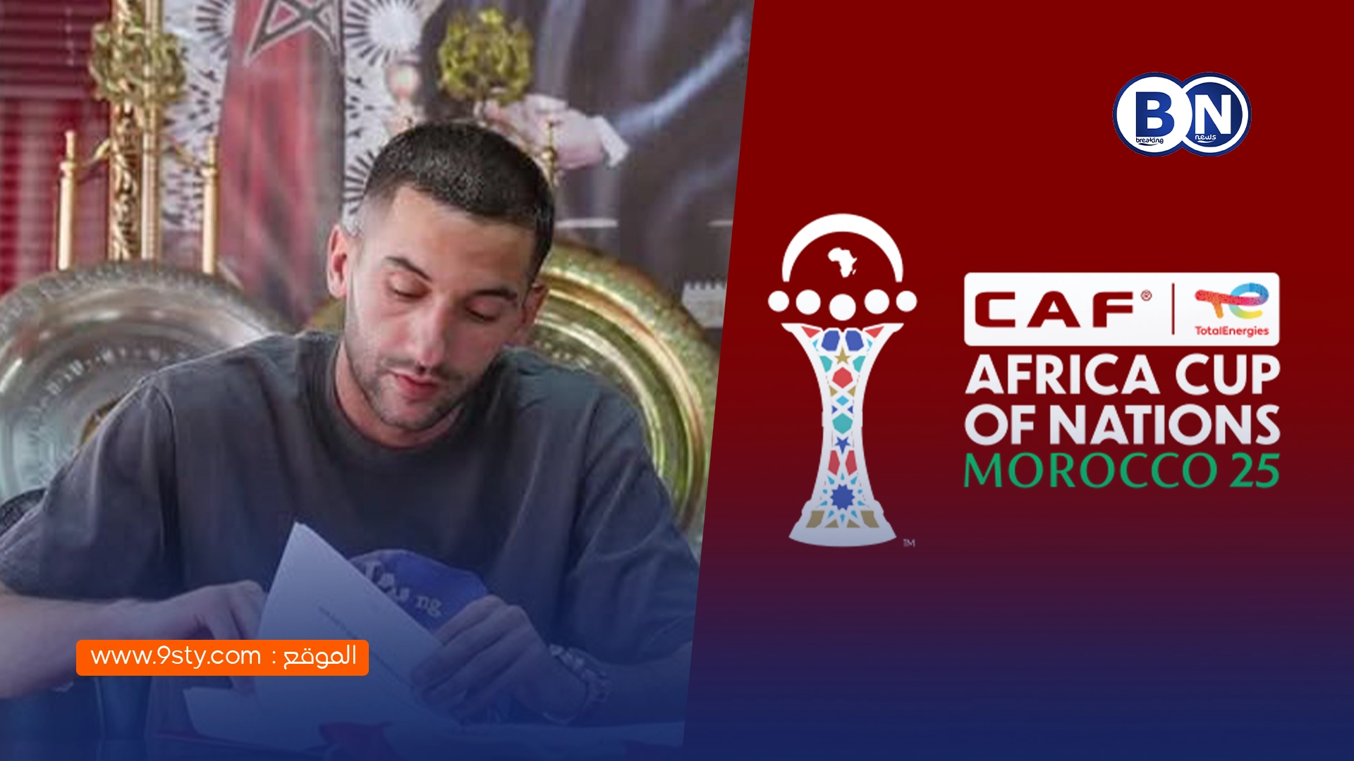 حكيم زياش يعبّر عن حزنه بعد استبعاده من كأس إفريقيا 2025 ويتمنى التتويج للأسود