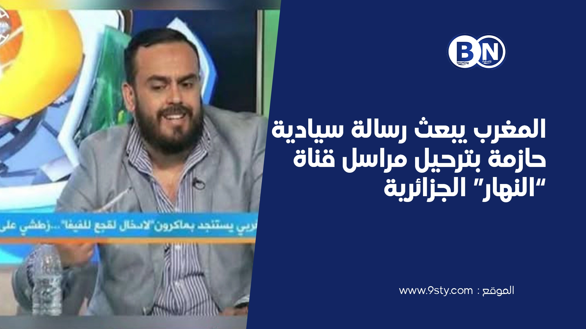 المغرب يبعث رسالة سيادية حازمة بترحيل مراسل قناة “النهار” الجزائرية