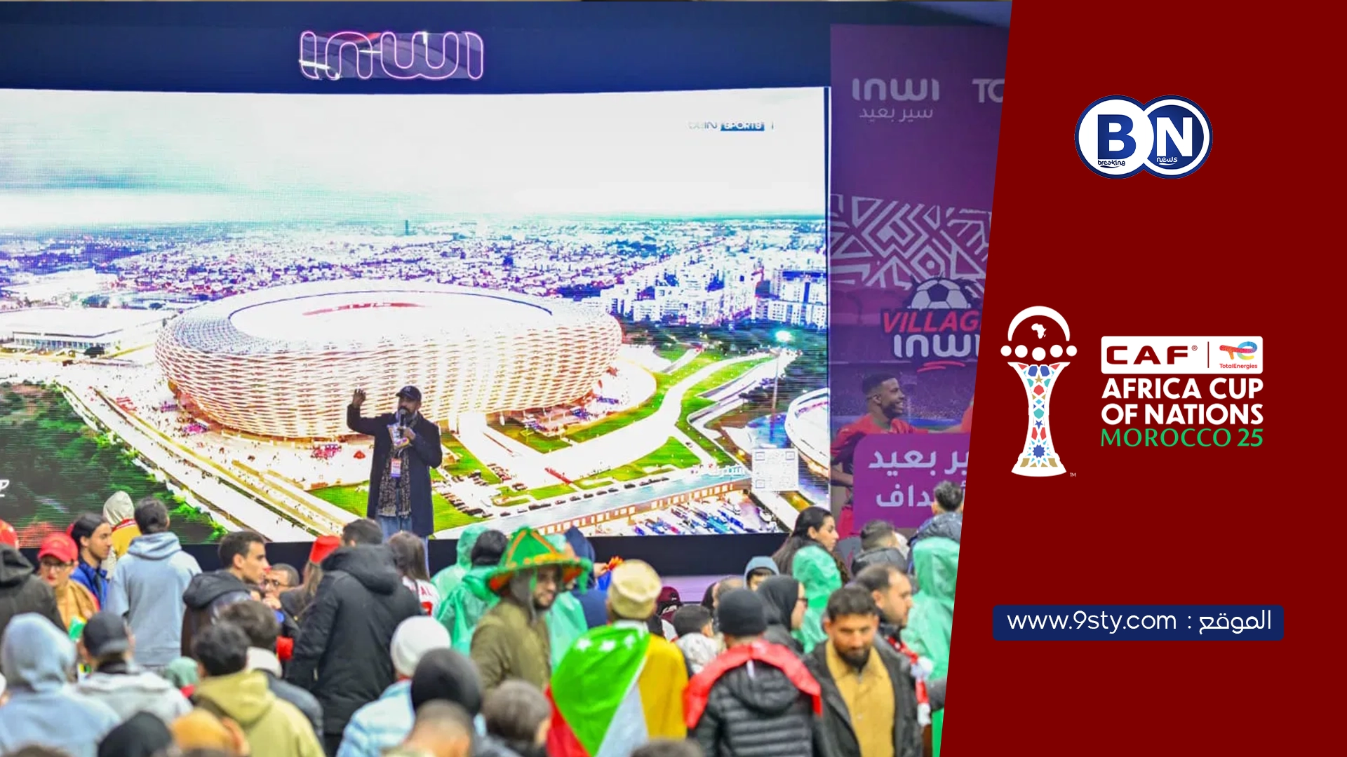 إنوي يعبّئ الجماهير ويواكب “أسود الأطلس” بمبادرات استثنائية خلال كأس إفريقيا 2025