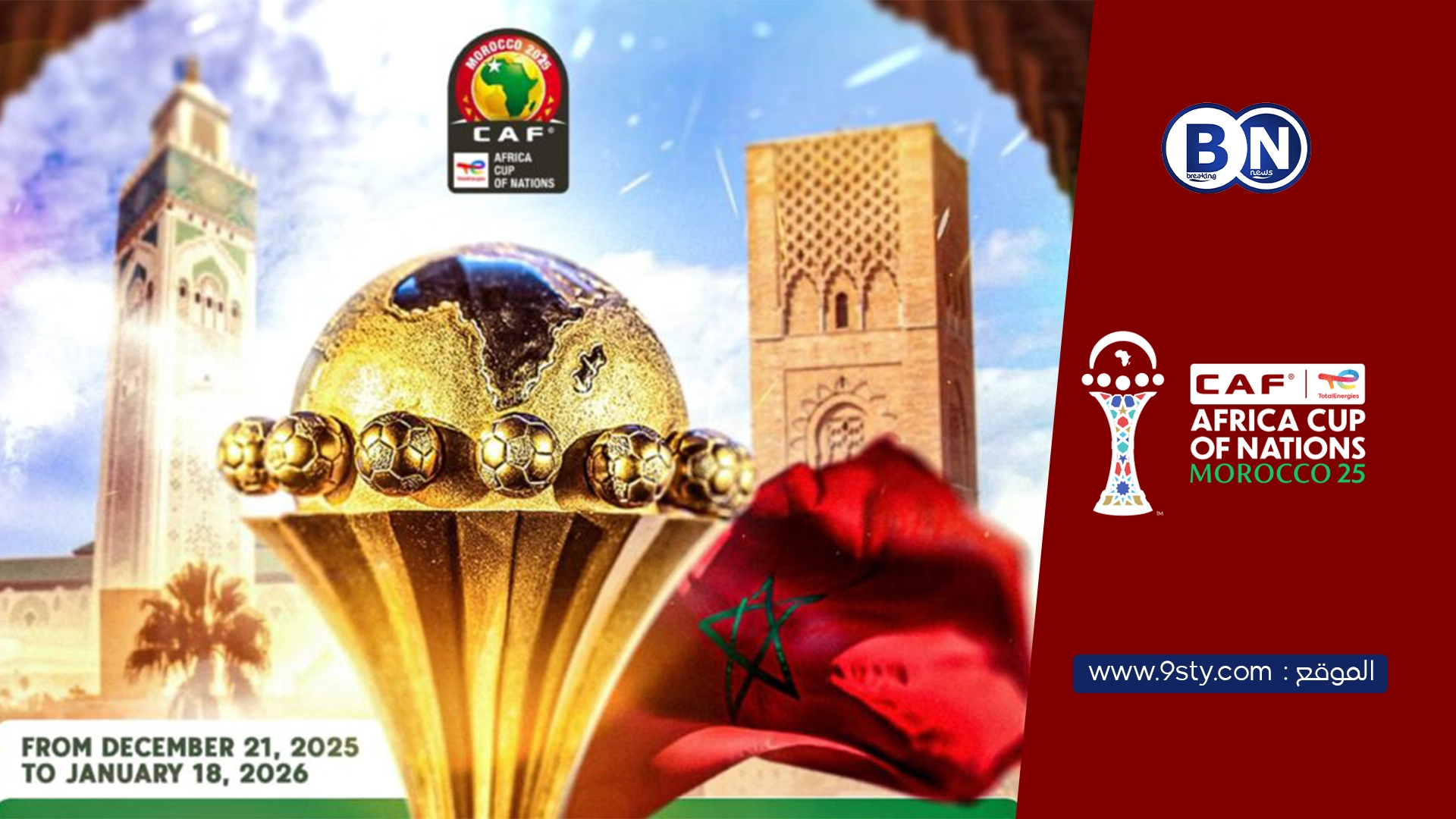 كأس أمم إفريقيا 2025.. المغرب يحوّل البطولة إلى مكسب اقتصادي وقوة دبلوماسية صاعدة