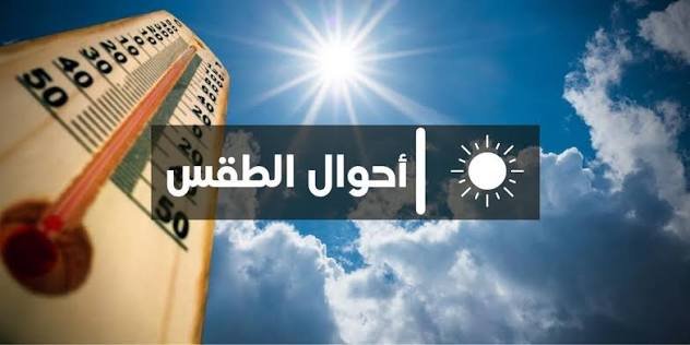 توقعات الطقس غدًا في المغرب حسب المديرية العامة للأرصاد الجوية