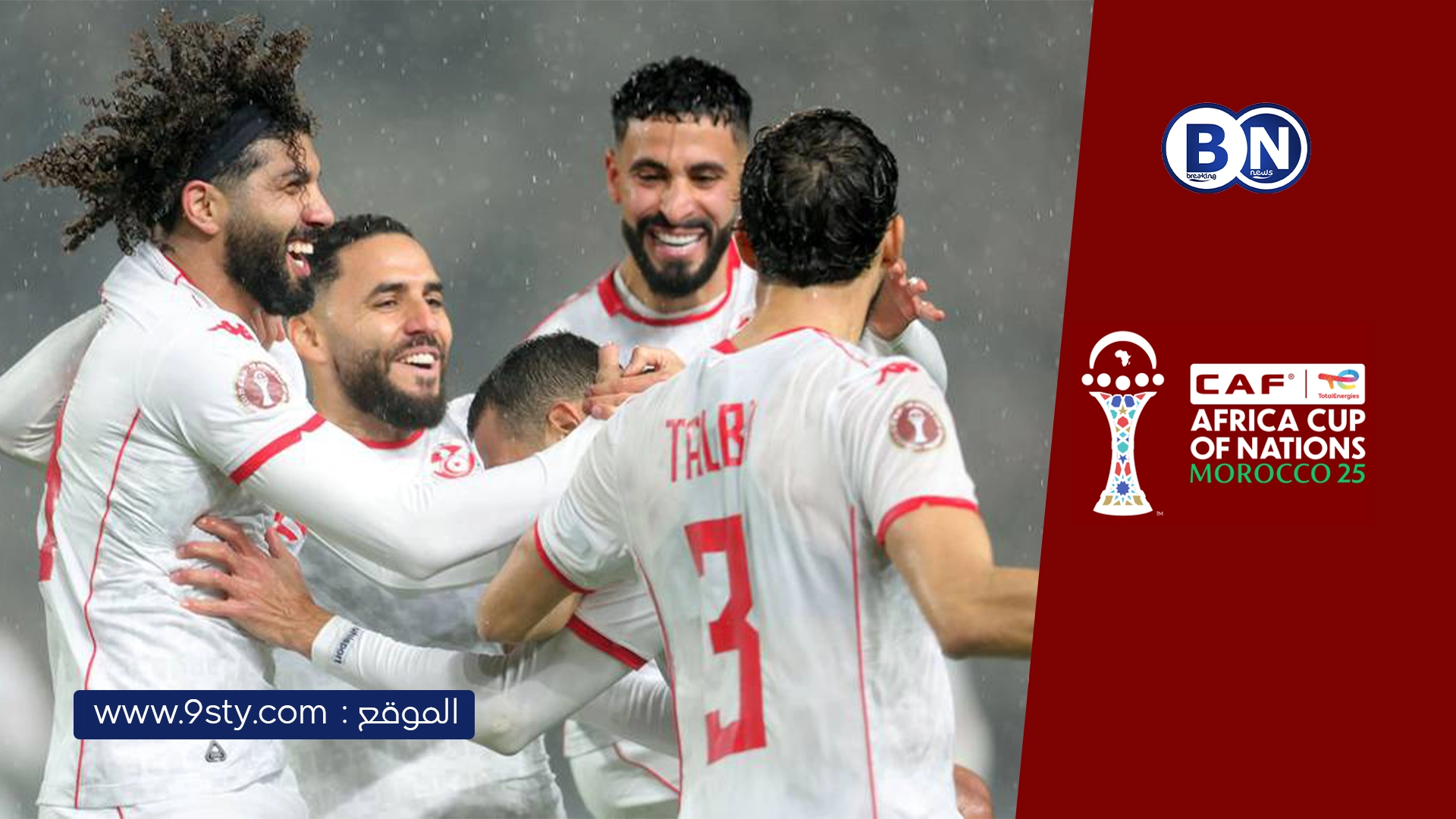 تونس تفتتح مشاركتها في “كان 2025” بانتصار مقنع أمام أوغندا