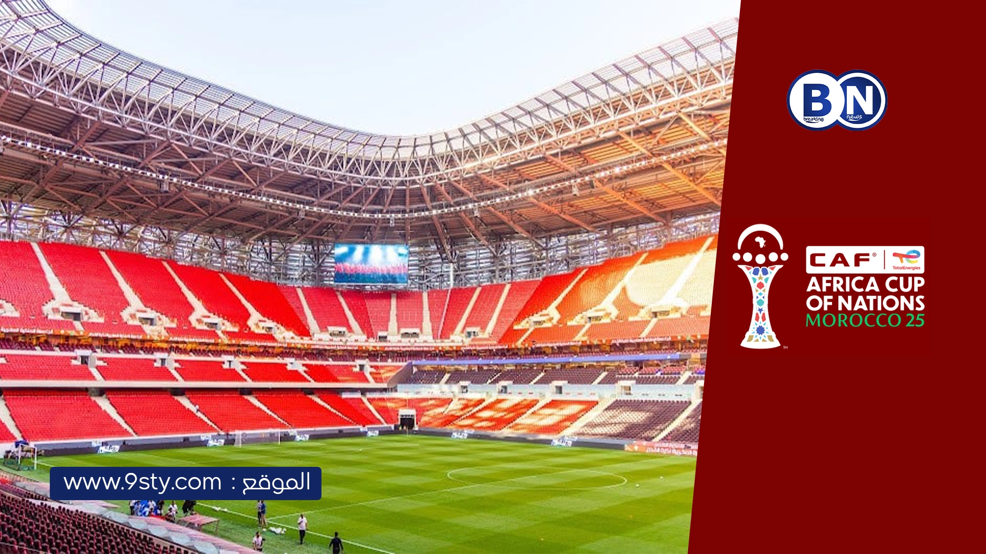 تنظيم محكم وبنية تحتية متطورة يضمنان نجاح كأس إفريقيا رغم التقلبات الجوية