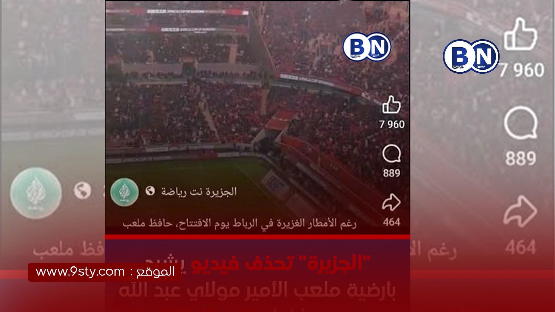 موقع “الجزيرة” يحذف فيديو عن أرضية ملعب الأمير مولاي عبد الله بعد افتتاح كأس إفريقيا