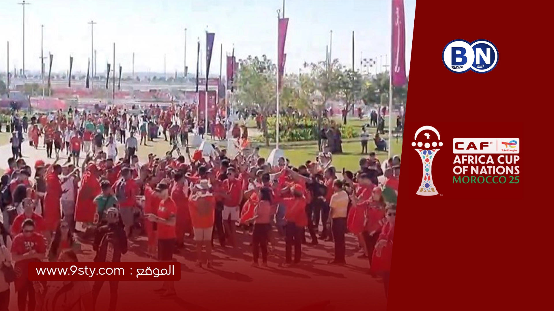 إقبال جماهيري كثيف يسبق مواجهة المغرب ومالي بساعات