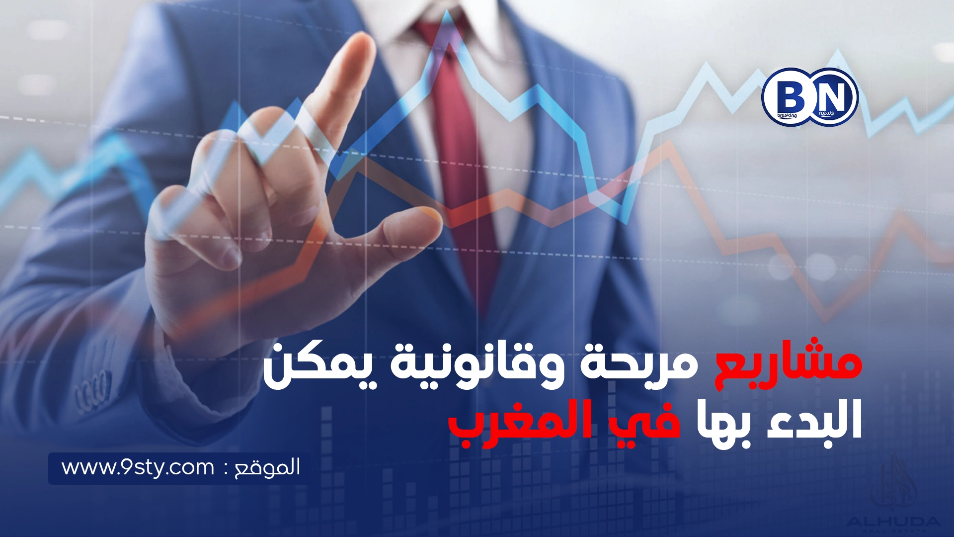 مشاريع مربحة وقانونية يمكن البدء بها في المغرب