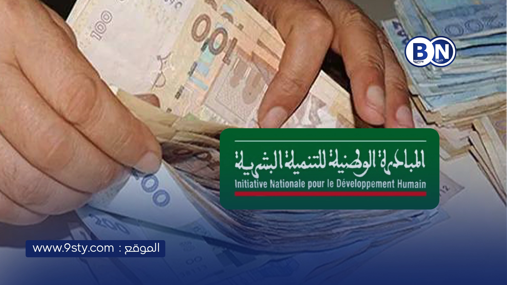 كيفاش تبدا مشروعك بدعم المبادرة الوطنية للتنمية البشرية وتاخد تمويل بلا تعقيد؟