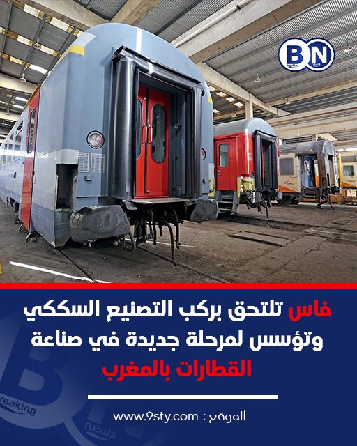 فاس تلتحق بركب التصنيع السككي وتؤسس لمرحلة جديدة في صناعة القطارات بالمغرب