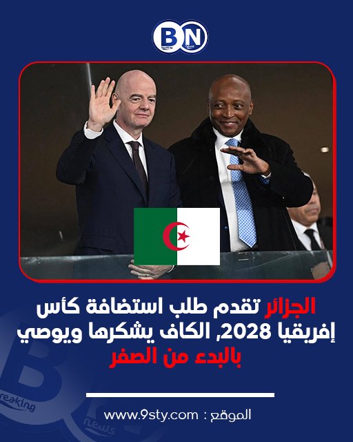 عاجل | الكاف يُقصي الملف الجزائري من سباق استضافة كأس إفريقيا 2028