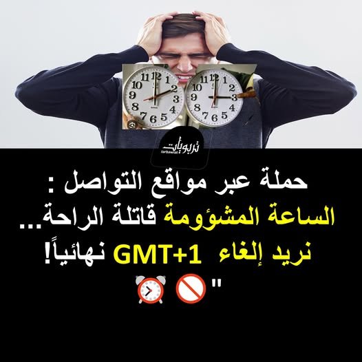 حملة رقمية تطالب بإلغاء “الساعة الإضافية” والعودة إلى توقيت غرينتش بالمغرب